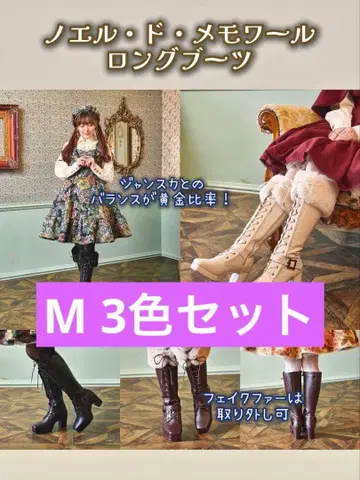 시마무라 쿠루미 노엘 드 메모와르 롱 부츠 3종 세트