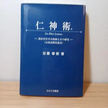진신술 : 창시자 무라이 지로 사와 그의 연구 : 기액 유동 촉진법