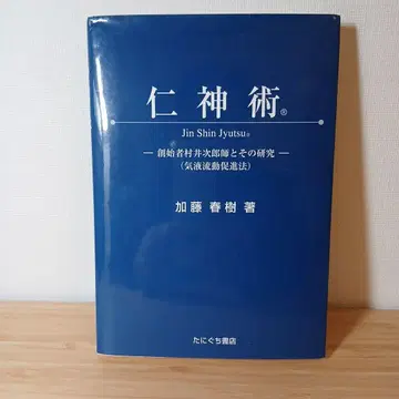 진신술 : 창시자 무라이 지로 사와 그의 연구 : 기액 유동 촉진법