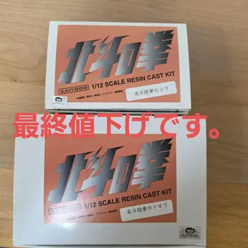 카이요도, 북두의 권 레진 키트