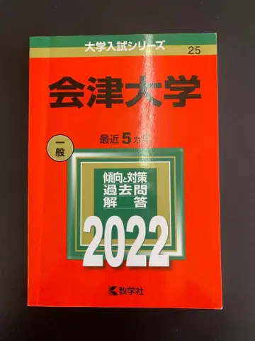 아이즈 대학 지난 10년분 입시 문제집 빨간책 2권 세트