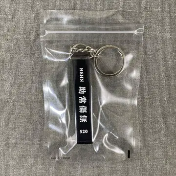 후지이 카제 조상상무 HEHN 키링 블랙