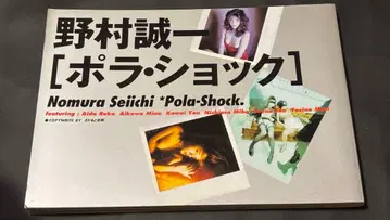 노무라 마코토이치 폴라 쇼크