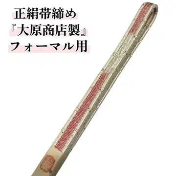 허리띠 순수 실크 포멀 오하라 상점 조립 끈 새상품 미사용품