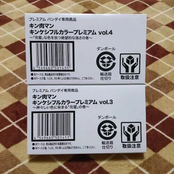 [ 새상품 ] 근육맨 근육케시 풀컬러 프리미엄 vol.3 vol.4