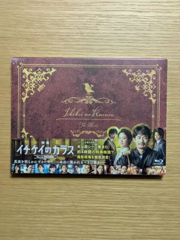 영화 이치케이의 까마귀 Blu-ray & 야마자키 이쿠사부로 사진 포함