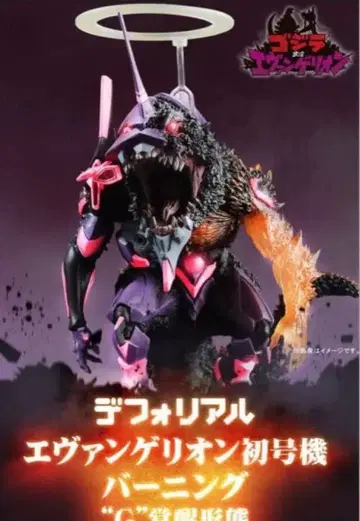 데포리얼 에반게리온 초호기 버닝 'G' 각성 형태 한정판