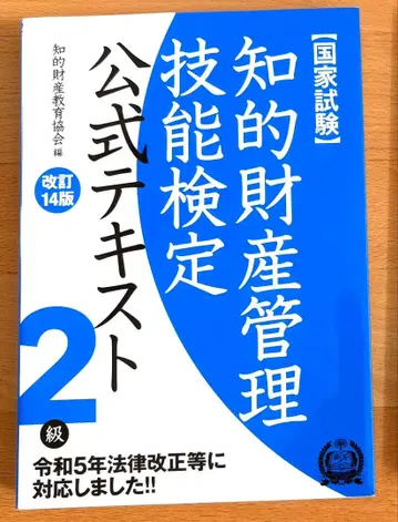 지적 재산 관리 기능 검정 공식 텍스트 2급 개정 14판