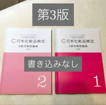 일본 화장품 검정 1급 2급 문제집 제3판