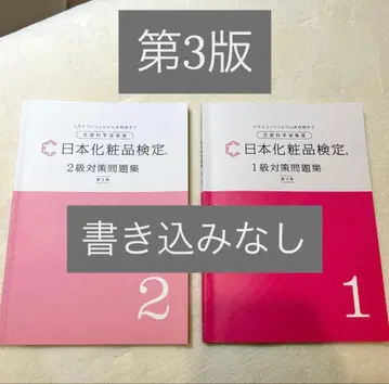 일본 화장품 검정 1급 2급 문제집 제3판