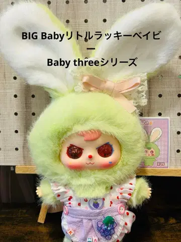 BIG Baby 리틀 럭키 베이비 Baby three 시리즈 오일 눈