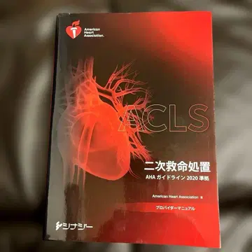ACLS 이차 구명 처치 AHA 가이드라인 2020