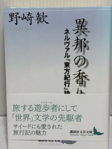 이방의 향기 넬발 동방기행론 노자키 칸 저