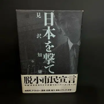 [ 초판 ] [ 일본을 쏘아라 ] 미사와 치렌