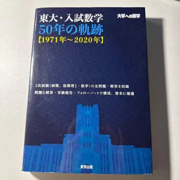 도쿄대 입시 수학 50년의 궤적 [ 1971년 ~ 2020년 ]