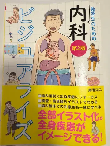 치대생을 위한 내과 비주얼라이즈 제2판