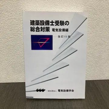 건축설비사 수험 종합 대책 전기설비편 개정 11판
