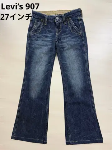 리바이스 907 27인치 플레어 팬츠 클래식 부츠컷 y2k