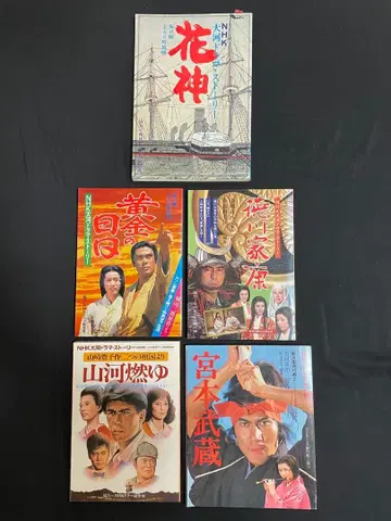 쇼와 [ NHK 대하드라마 ] 스토리집 5권 세트