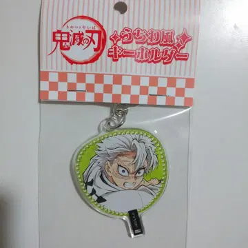 귀멸의 칼날 시나즈가와 사네미 부채풍 키링