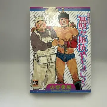 야마다 산스케의 쓸데없는 저항은 그만두죠 게이 코믹 레트로 코믹 육체파