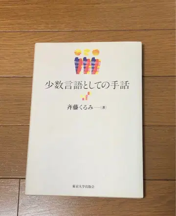 소수 언어로서의 수화 사이토 쿠루미