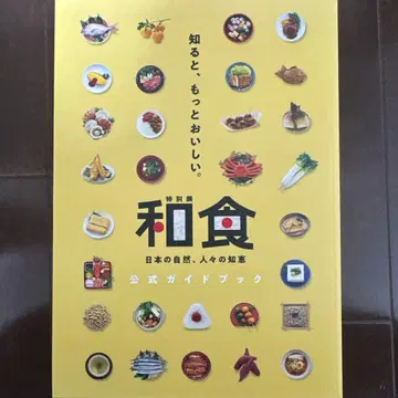 와쇼쿠텐 공식 가이드북