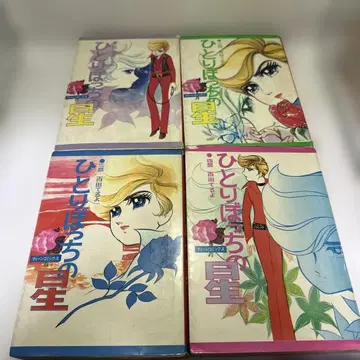 모모타 테루요 외톨이 별 전권 와카키 쇼보 틴 코믹스 레트로 코믹