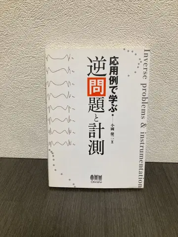 응용 사례로 배우는 역문제와 측정