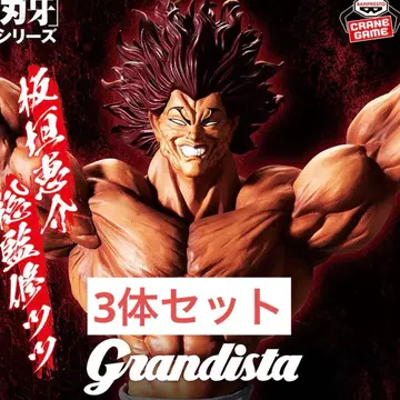 바키 한마 유지로 grandista 3체 세트