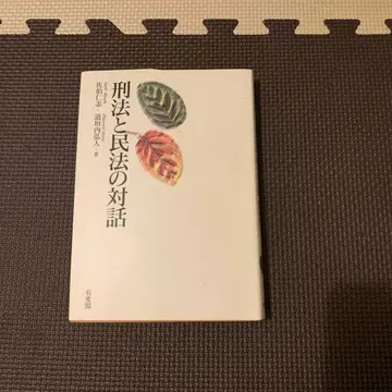 형법과 민법의 대화