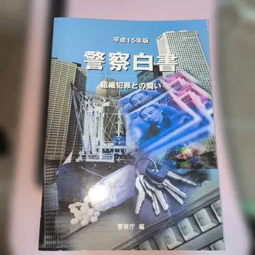 경찰백서 헤이세이 15년판 조직범죄와의 싸움