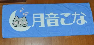 츠키네 코나 코나가 메데타이 히 2024 타월