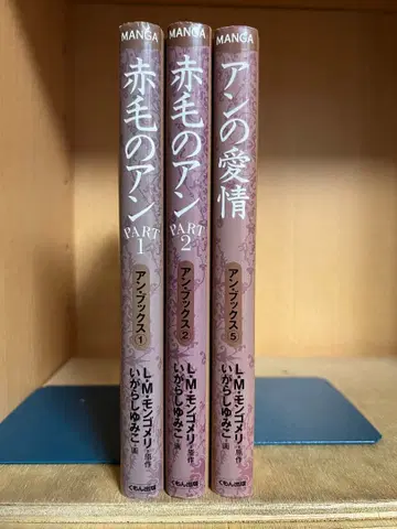 [ 상태 좋음 ] 앤 북스 빨간 머리 앤 PART1.2 앤의 애정 세트