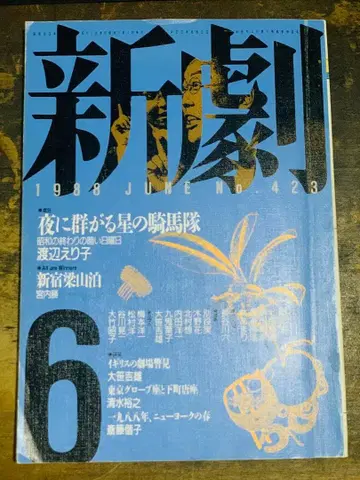 신극 1988년 6월호 423호 신주쿠 양산박 와타나베 에리코 연극 잡지