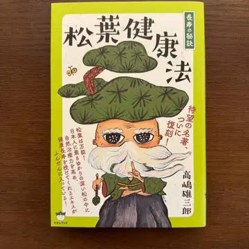 장수의 비결 솔잎 건강법