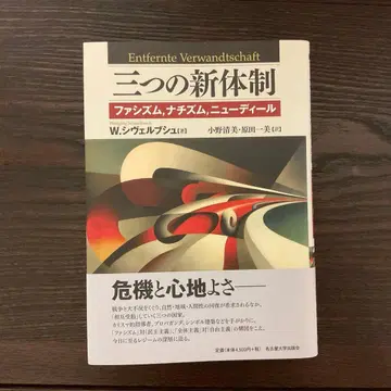 세 가지 새로운 체제: 파시즘, 나치즘, 뉴딜