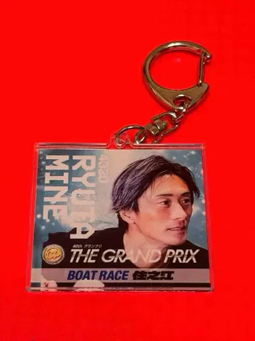 방문자 한정판 RYUTA MINE THE GRAND PRIX 키링