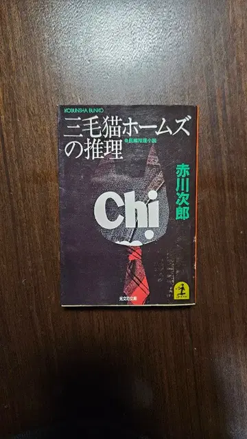 삼색 고양이 홈즈의 추리 아카가와 지로