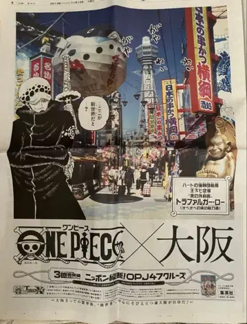 원피스 코믹스 3억 권 돌파 기념 오사카 OPJ47 크루즈 로 신문