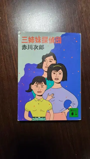 삼자매 탐정단 아카가와 지로