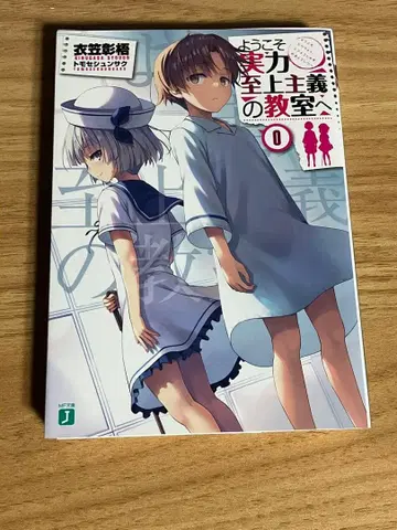 어서 오십시오 실력 지상주의의 교실에 0권