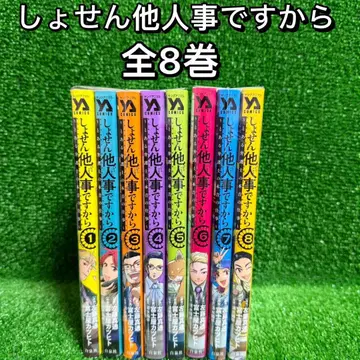 [ 중고 코믹 ] 어차피 남의 일이니까 전 8권 세트 (1권~8권) 1