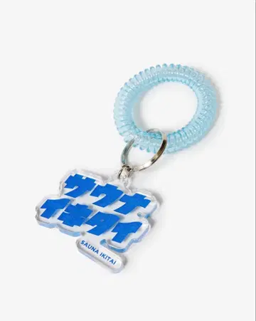 사우나 가고 싶어 키링 파랑 블루