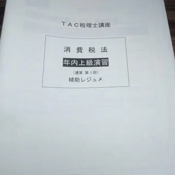 소비세법 연내 상급 연습 TAC세리시강좌 2025