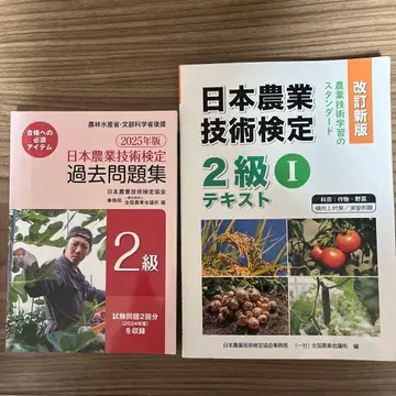 2025년판 일본 농업 기술 검정 2급 I 텍스트 & 과거 문제집