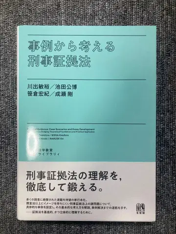 [재단 완료] 사례로 생각하는 형사 증거법