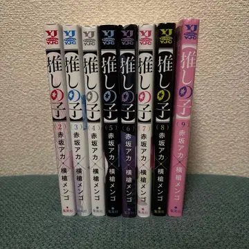 최애의 아이 2~9권 세트