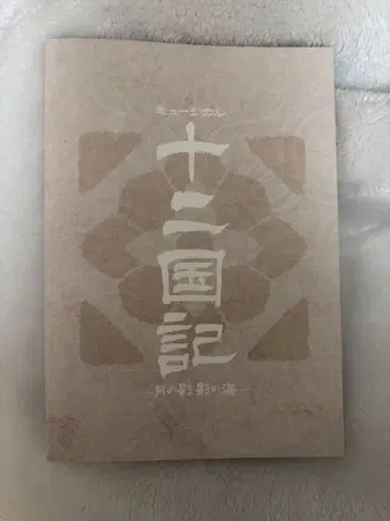 뮤지컬 12국기 팜플렛