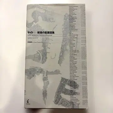 사이트 건축의 배치도집 SITES